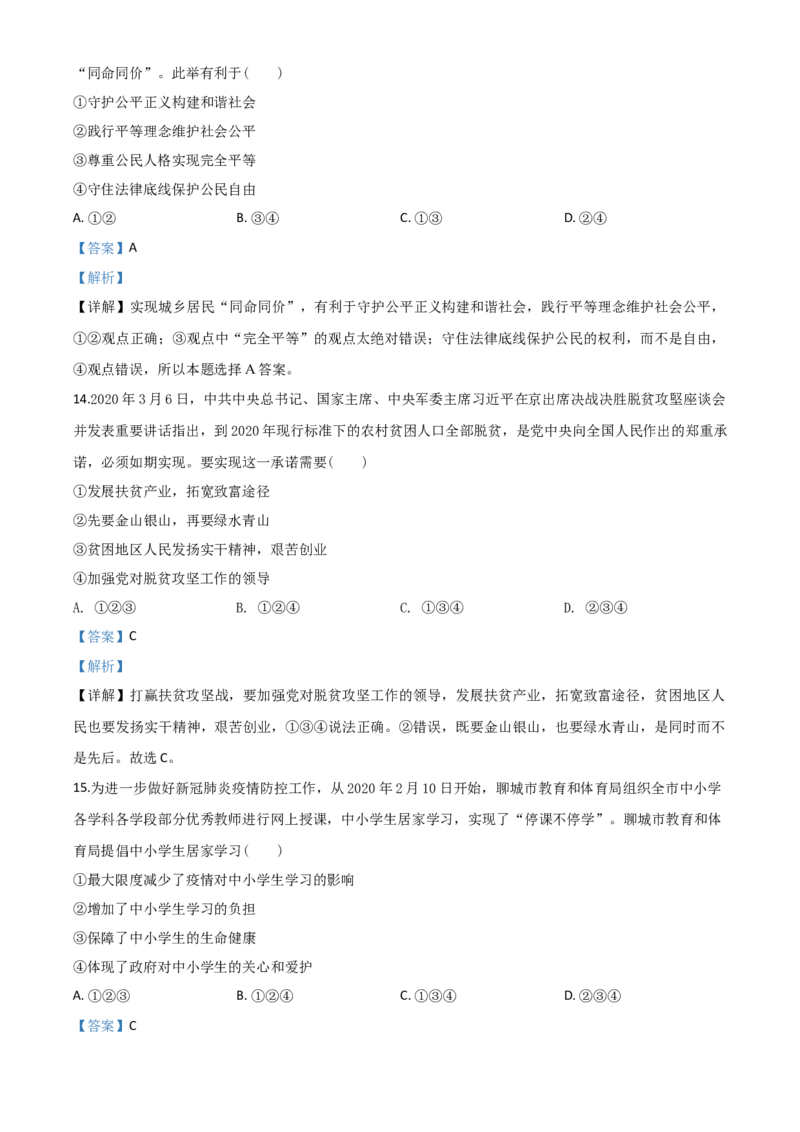 精品解析：山东省聊城市2020年中考道德与法治试题（解析版）_中考真题_7.政治中考真题2015-2024年_2020政治真题79份_2020年中考真题精品解析道德与法治（山东聊城卷）精编word版