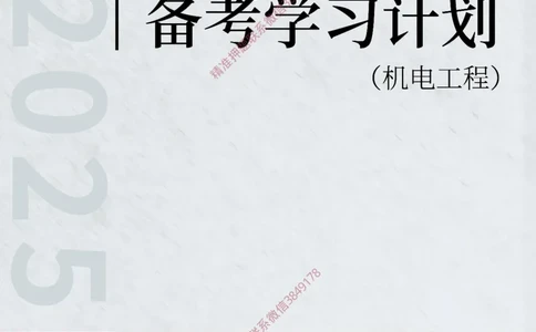 2025年一级建造师（机电）备考学习计划_2026年一级建造师_2026年一建机电_2025年一建机电SVIP