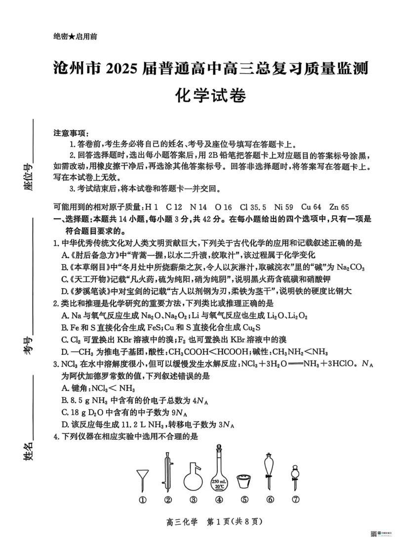 2025届河北省沧州市高三下学期4月复习质量监测（二模）化学试题（含解析）_2025年4月_2504162025届河北省沧州市高三下学期4月复习质量监测（二模）（全科）
