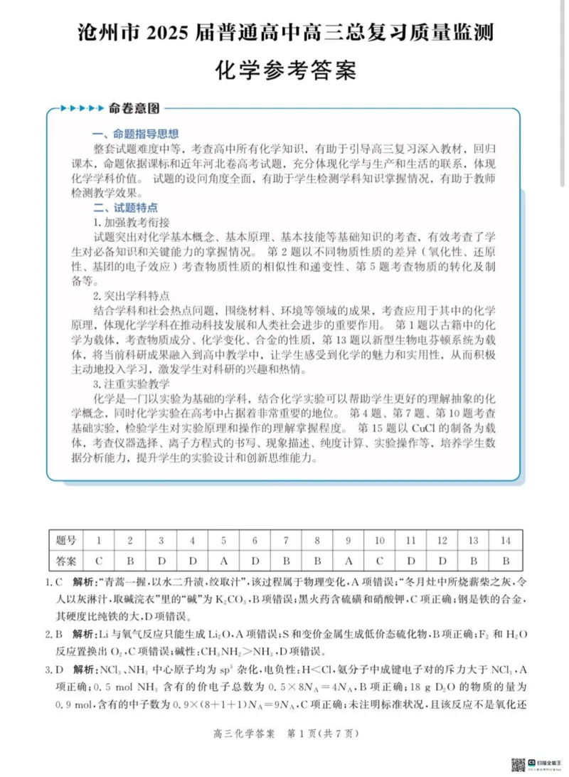 2025届河北省沧州市高三下学期4月复习质量监测（二模）化学试题（含解析）_2025年4月_2504162025届河北省沧州市高三下学期4月复习质量监测（二模）（全科）