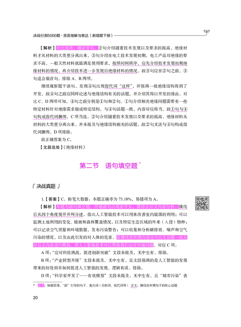 言语下册_2026考公资料_26行测5000+申论100一定先转存网盘_行测5000题持续更新_新增25国省考行测真题（新增题部分）_下册各模块答案解析
