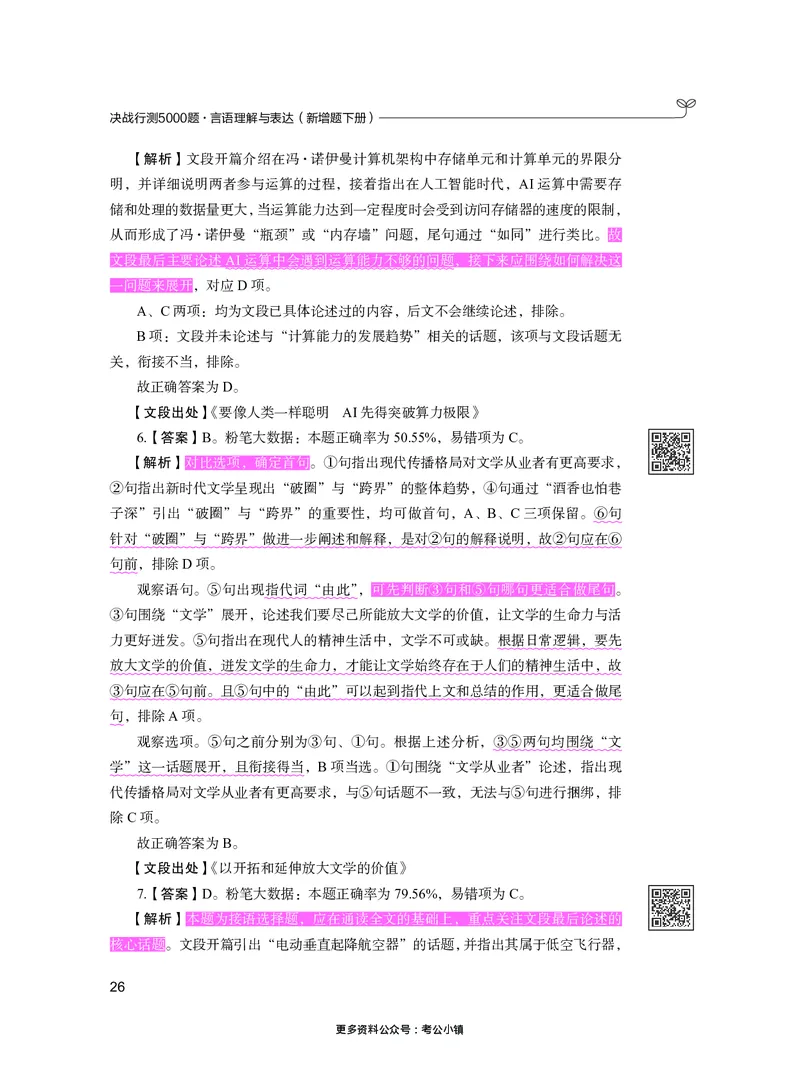 言语下册_2026考公资料_26行测5000+申论100一定先转存网盘_行测5000题持续更新_新增25国省考行测真题（新增题部分）_下册各模块答案解析