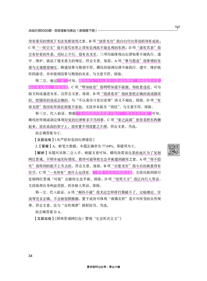 言语下册_2026考公资料_26行测5000+申论100一定先转存网盘_行测5000题持续更新_新增25国省考行测真题（新增题部分）_下册各模块答案解析