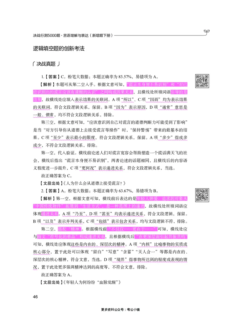 言语下册_2026考公资料_26行测5000+申论100一定先转存网盘_行测5000题持续更新_新增25国省考行测真题（新增题部分）_下册各模块答案解析