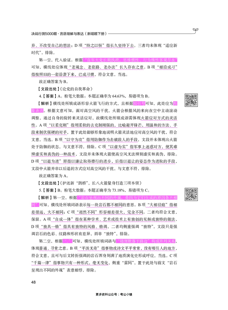 言语下册_2026考公资料_26行测5000+申论100一定先转存网盘_行测5000题持续更新_新增25国省考行测真题（新增题部分）_下册各模块答案解析