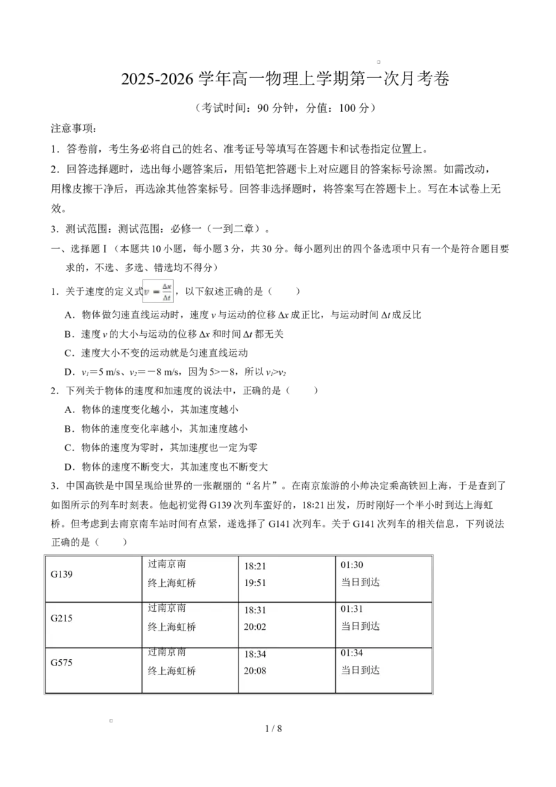 高一物理上学期第一次月考（浙江专用）高一物理第一次月考卷测试范围：人教版，第1~2章（考试版）_1多考区联考试卷_2510092025-2026学年高一物理上学期第一次月考