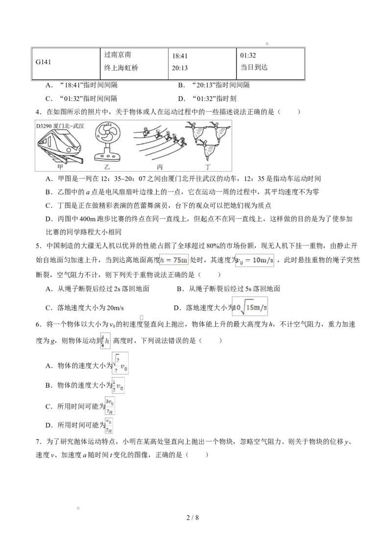 高一物理上学期第一次月考（浙江专用）高一物理第一次月考卷测试范围：人教版，第1~2章（考试版）_1多考区联考试卷_2510092025-2026学年高一物理上学期第一次月考
