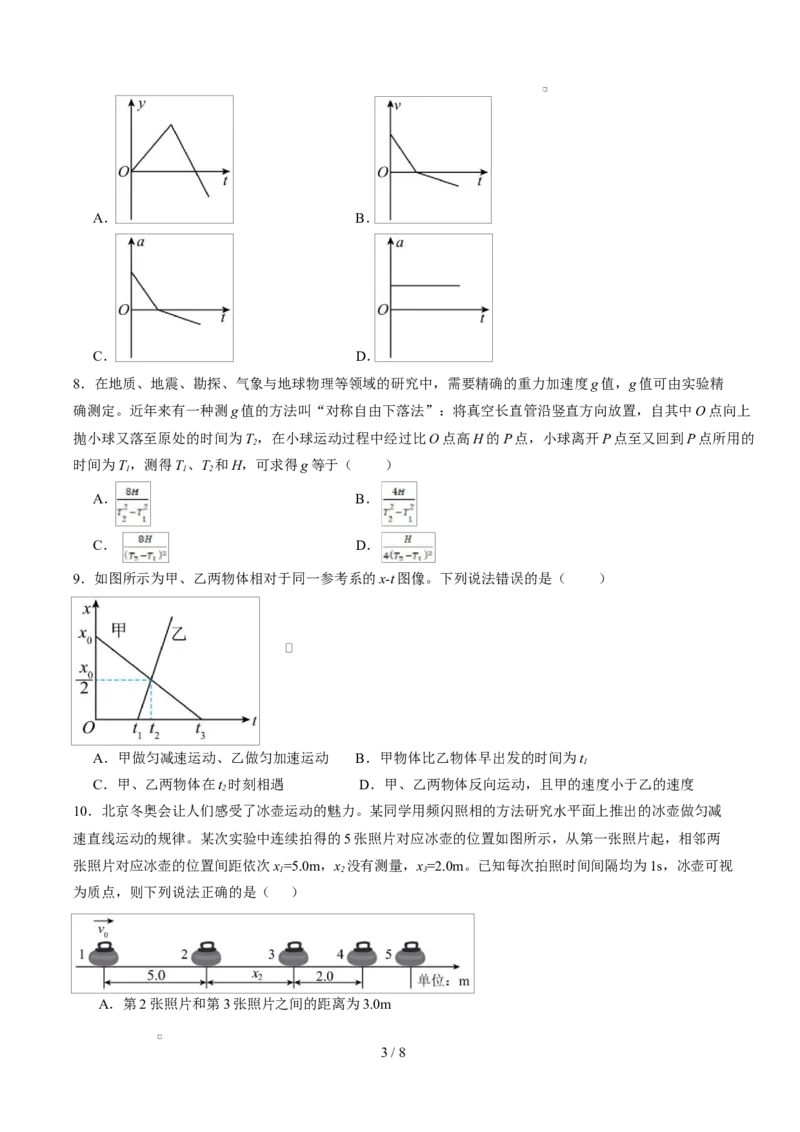 高一物理上学期第一次月考（浙江专用）高一物理第一次月考卷测试范围：人教版，第1~2章（考试版）_1多考区联考试卷_2510092025-2026学年高一物理上学期第一次月考