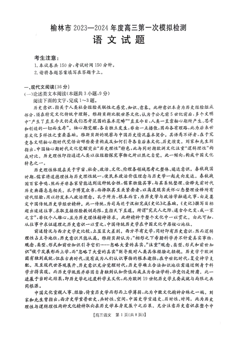 陕西省榆林市、商洛市、安康市2024届高三第一次模拟检测语文_2024届陕西省榆林市、商洛市、安康市高三第一次模拟检测