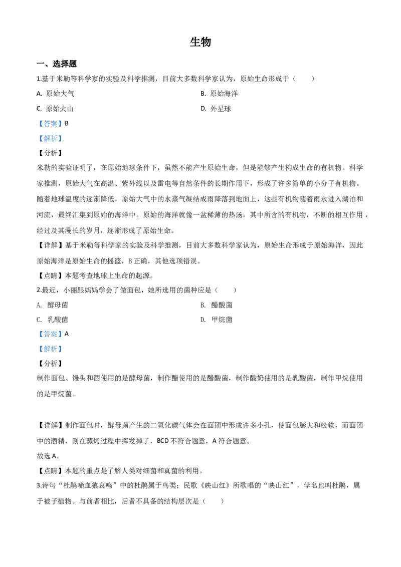 精品解析：山西省阳泉市2020年中考生物试题（解析版）_中考真题_8.生物中考真题2015-2024年_2020生物真题74份_2020年中考真题精品解析生物(山西阳泉卷)精编word版