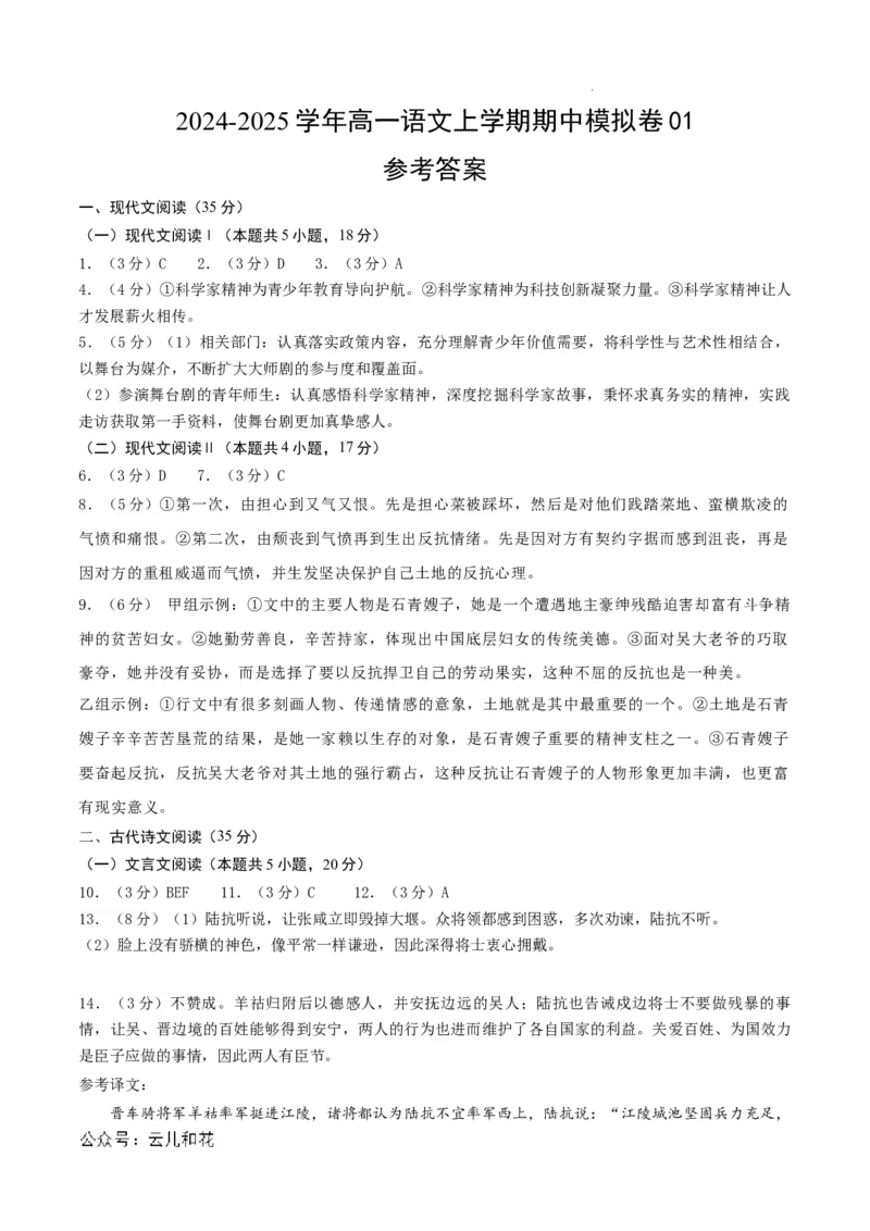 高一语文期中模拟卷01（参考答案）（新高考通用）_1多考区联考试卷_1014高一期中模拟卷（新高考通用）黄金卷：2024-2025学年高一上学期期中模拟考试