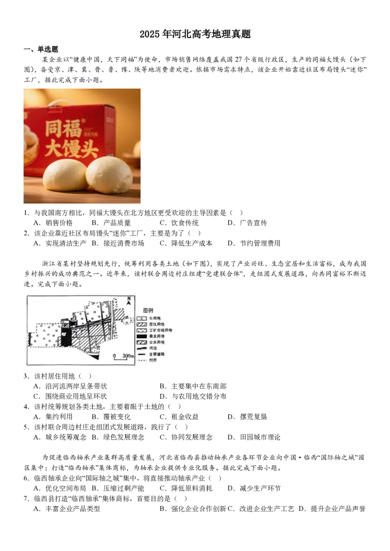 河北地理-试题_1.高考2025全国各省真题+答案_00.2025各省市高考真题及答案（按省份分类）_9、河北卷（全科，持续更新）_9.地理