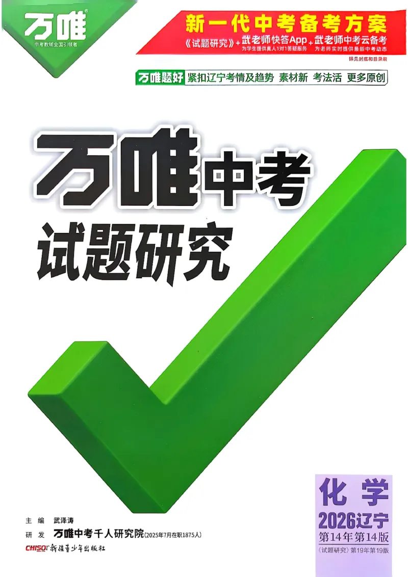 2026辽宁万唯试题研究（化学-主书）_26《万唯中考试题研究》辽宁_2026《辽宁万唯试题研究》化学