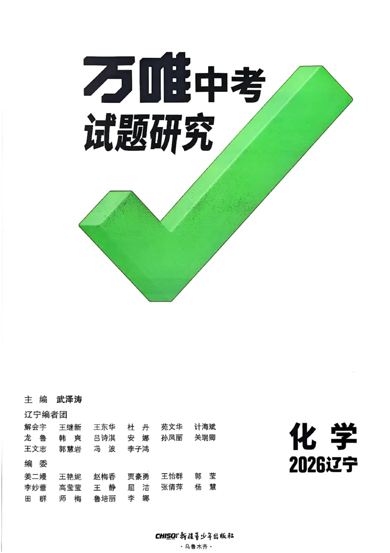 2026辽宁万唯试题研究（化学-主书）_26《万唯中考试题研究》辽宁_2026《辽宁万唯试题研究》化学