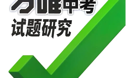 2026辽宁万唯试题研究（化学-主书）_26《万唯中考试题研究》辽宁_2026《辽宁万唯试题研究》化学