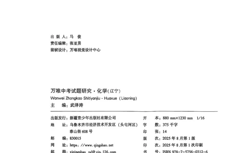 2026辽宁万唯试题研究（化学-主书）_26《万唯中考试题研究》辽宁_2026《辽宁万唯试题研究》化学