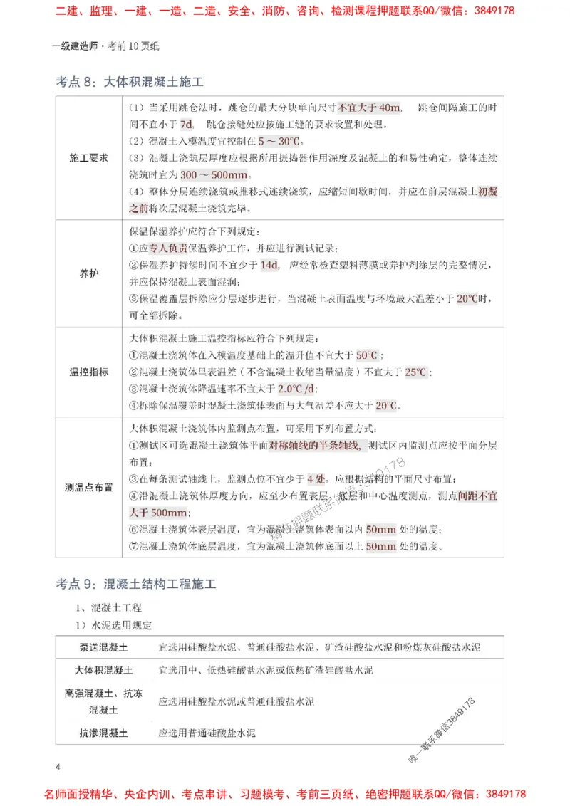 2025年一级建造师《建筑工程》考前10页纸_1_2026年一级建造师_2026年一建建筑_2025年一建建筑SVIP_05-考前密训✿央企特训✿机构普押_43-建筑《考前必背10页纸》233