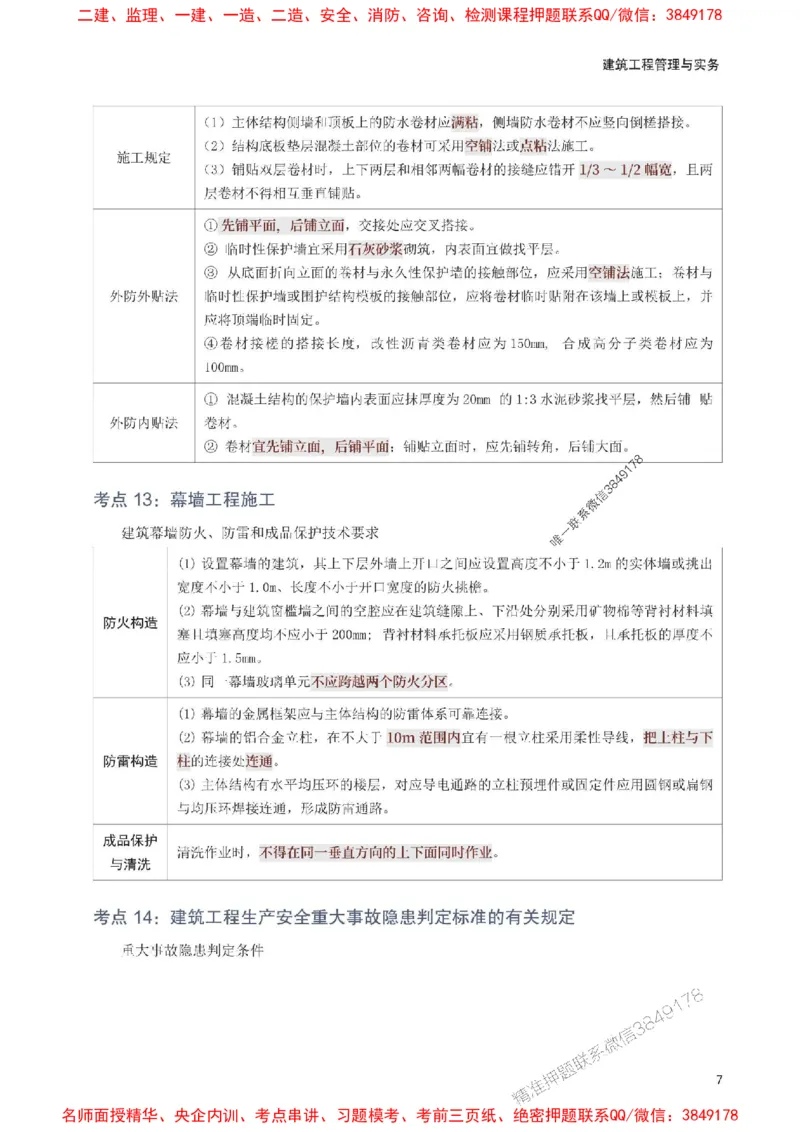 2025年一级建造师《建筑工程》考前10页纸_1_2026年一级建造师_2026年一建建筑_2025年一建建筑SVIP_05-考前密训✿央企特训✿机构普押_43-建筑《考前必背10页纸》233
