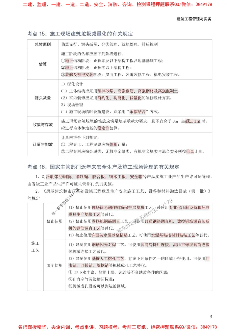 2025年一级建造师《建筑工程》考前10页纸_1_2026年一级建造师_2026年一建建筑_2025年一建建筑SVIP_05-考前密训✿央企特训✿机构普押_43-建筑《考前必背10页纸》233