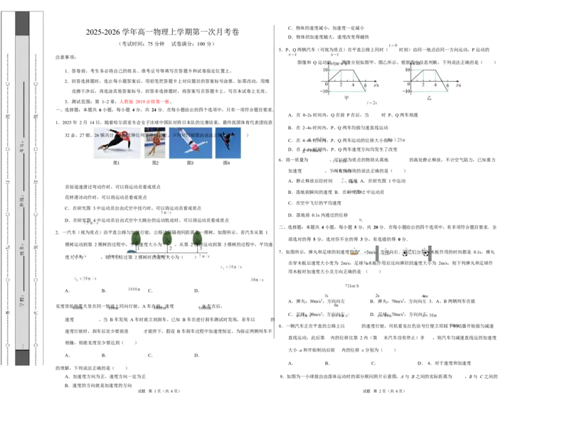 高一物理第一次月考卷测试范围：第1~2章（考试版A3）_1多考区联考试卷_2510092025-2026学年高一物理上学期第一次月考_3