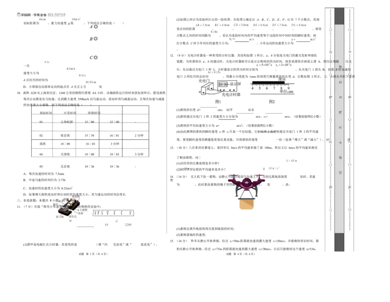 高一物理第一次月考卷测试范围：第1~2章（考试版A3）_1多考区联考试卷_2510092025-2026学年高一物理上学期第一次月考_3