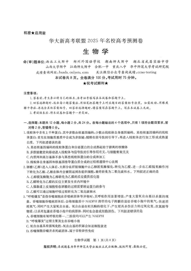 2025届华大新高考联盟高三下学期5月模拟预测生物试题（含答案）_2025年5月_2505212025届华大新高考联盟高三下学期5月模拟预测（全科）