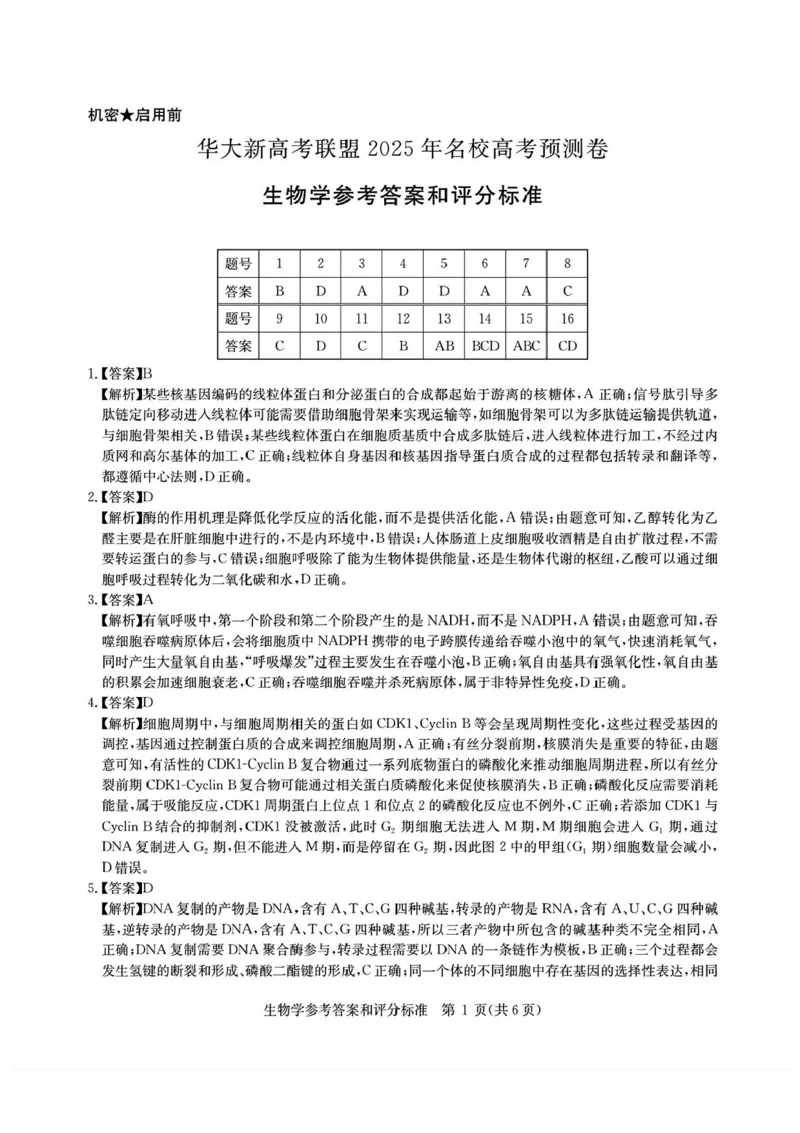 2025届华大新高考联盟高三下学期5月模拟预测生物试题（含答案）_2025年5月_2505212025届华大新高考联盟高三下学期5月模拟预测（全科）