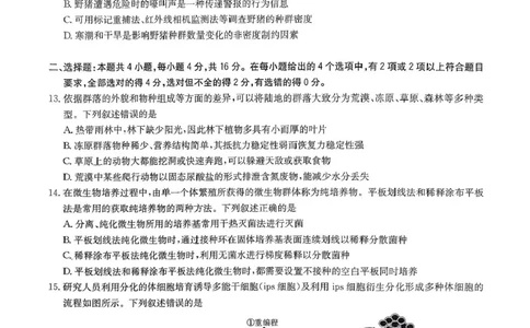 2025届华大新高考联盟高三下学期5月模拟预测生物试题（含答案）_2025年5月_2505212025届华大新高考联盟高三下学期5月模拟预测（全科）