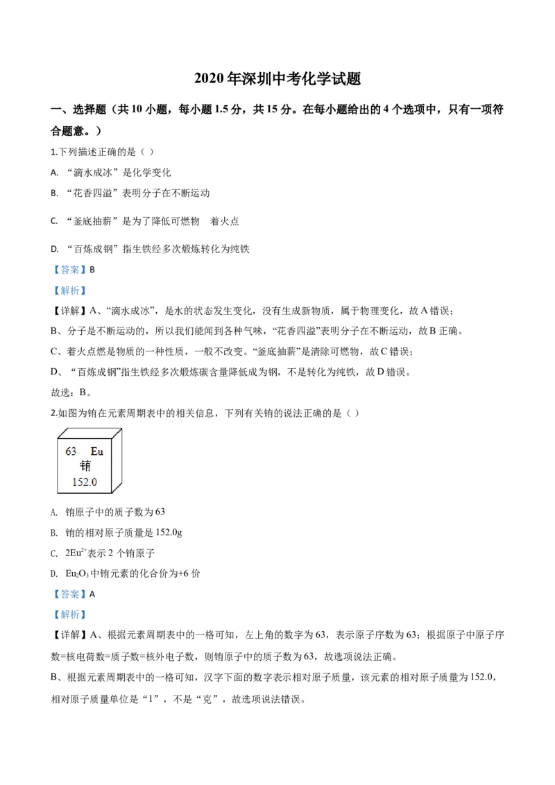 精品解析：广东省深圳市2020年中考化学试题（解析版）_中考真题_5.化学中考真题2015-2024年_2020中考化学真题（113份）_2020年中考真题精品解析化学（广东深圳卷）精编word版