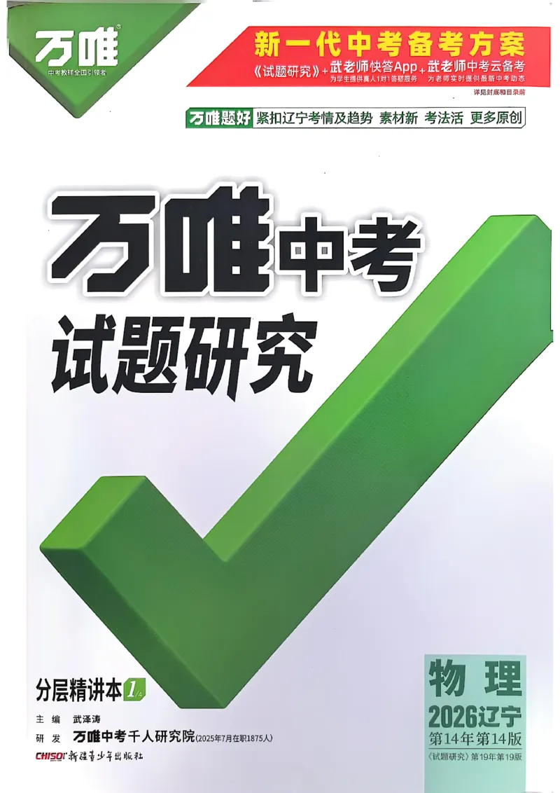2026辽宁万唯试题研究（物理-1分层精讲本）_26《万唯中考试题研究》辽宁_2026《辽宁万唯试题研究》物理
