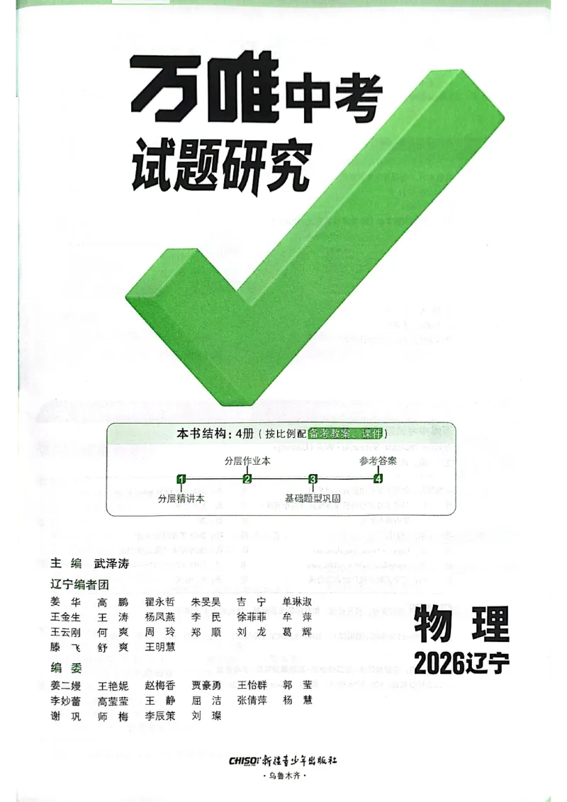 2026辽宁万唯试题研究（物理-1分层精讲本）_26《万唯中考试题研究》辽宁_2026《辽宁万唯试题研究》物理