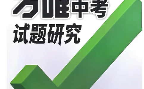 2026辽宁万唯试题研究（物理-1分层精讲本）_26《万唯中考试题研究》辽宁_2026《辽宁万唯试题研究》物理
