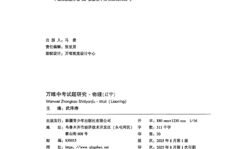 2026辽宁万唯试题研究（物理-1分层精讲本）_26《万唯中考试题研究》辽宁_2026《辽宁万唯试题研究》物理