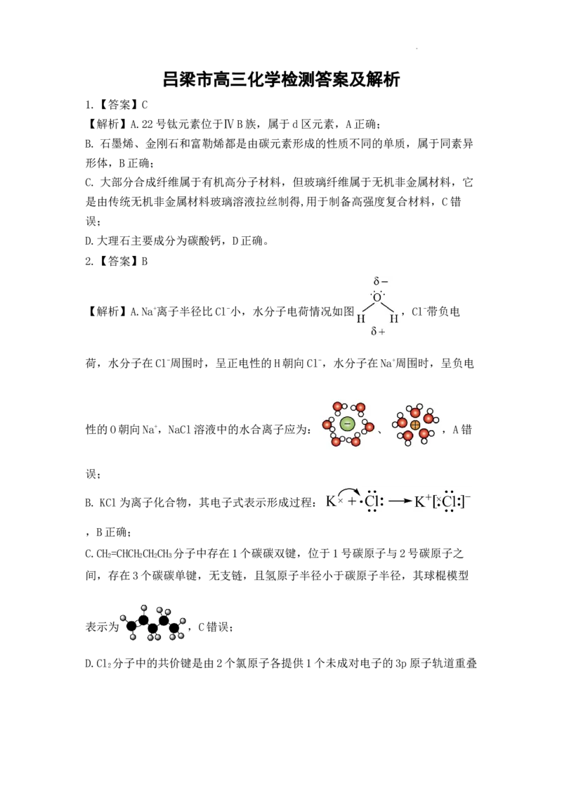 化学答案及解析_2025年1月_250123山西省吕梁市2024-2025学年高三上学期期末调研考试试题（全科）_山西省吕梁市2024-2025学年高三上学期期末考试化学试题