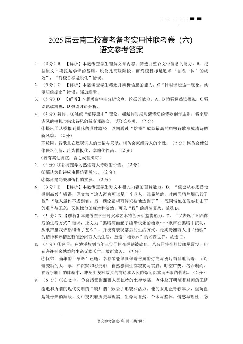 2025届云南三校高考备考实用性联考卷（六）语文-答案_2025年2月_250220云南省三校2025届高三下学期2月高考备考实用性联考卷（六）（全科）