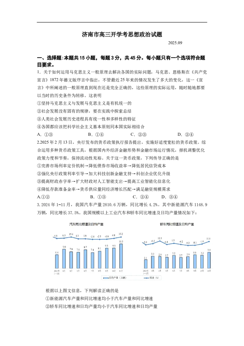 25.09.11济南市高三开学考考思想政治试题_2025年9月_250912山东省济南市2025-2026学年高三上学期9月开学考试（全科）_山东省济南市2025-2026学年高三上学期9月开学摸底考试政治试题