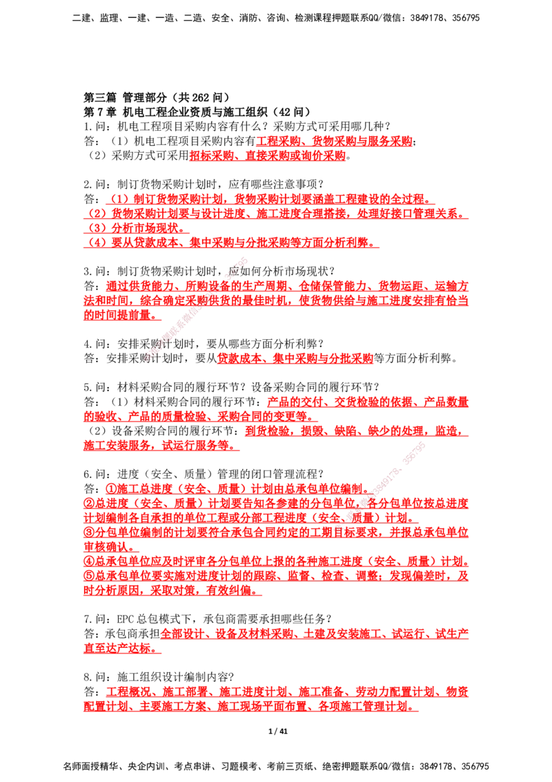 2025年王克一建机电《案例500问》（上）_2026年一级建造师_2026年一建机电_2025年一建机电SVIP_01-精华文档✿电子教材✿历年真题_96-机电《案例500问+默写本》WK