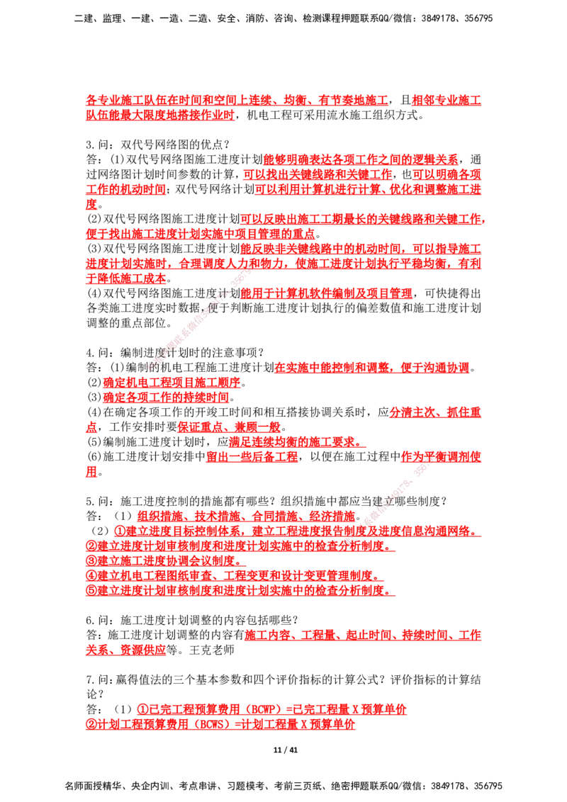 2025年王克一建机电《案例500问》（上）_2026年一级建造师_2026年一建机电_2025年一建机电SVIP_01-精华文档✿电子教材✿历年真题_96-机电《案例500问+默写本》WK