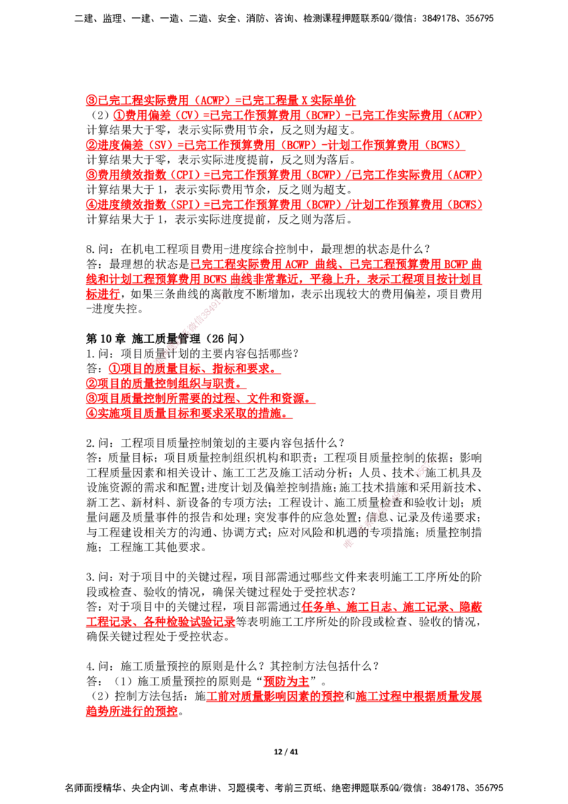 2025年王克一建机电《案例500问》（上）_2026年一级建造师_2026年一建机电_2025年一建机电SVIP_01-精华文档✿电子教材✿历年真题_96-机电《案例500问+默写本》WK