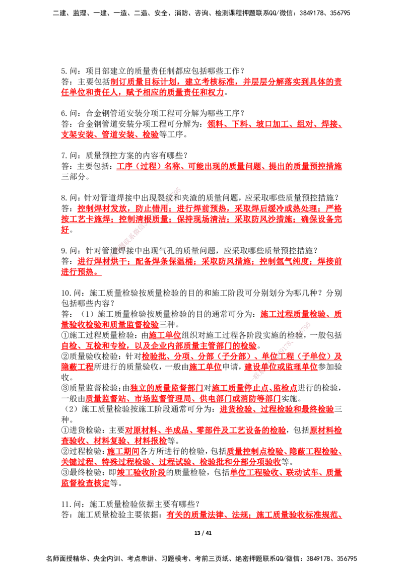 2025年王克一建机电《案例500问》（上）_2026年一级建造师_2026年一建机电_2025年一建机电SVIP_01-精华文档✿电子教材✿历年真题_96-机电《案例500问+默写本》WK