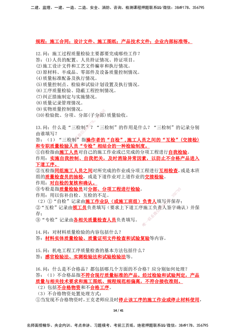 2025年王克一建机电《案例500问》（上）_2026年一级建造师_2026年一建机电_2025年一建机电SVIP_01-精华文档✿电子教材✿历年真题_96-机电《案例500问+默写本》WK