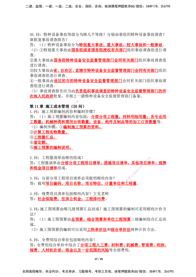 2025年王克一建机电《案例500问》（上）_2026年一级建造师_2026年一建机电_2025年一建机电SVIP_01-精华文档✿电子教材✿历年真题_96-机电《案例500问+默写本》WK