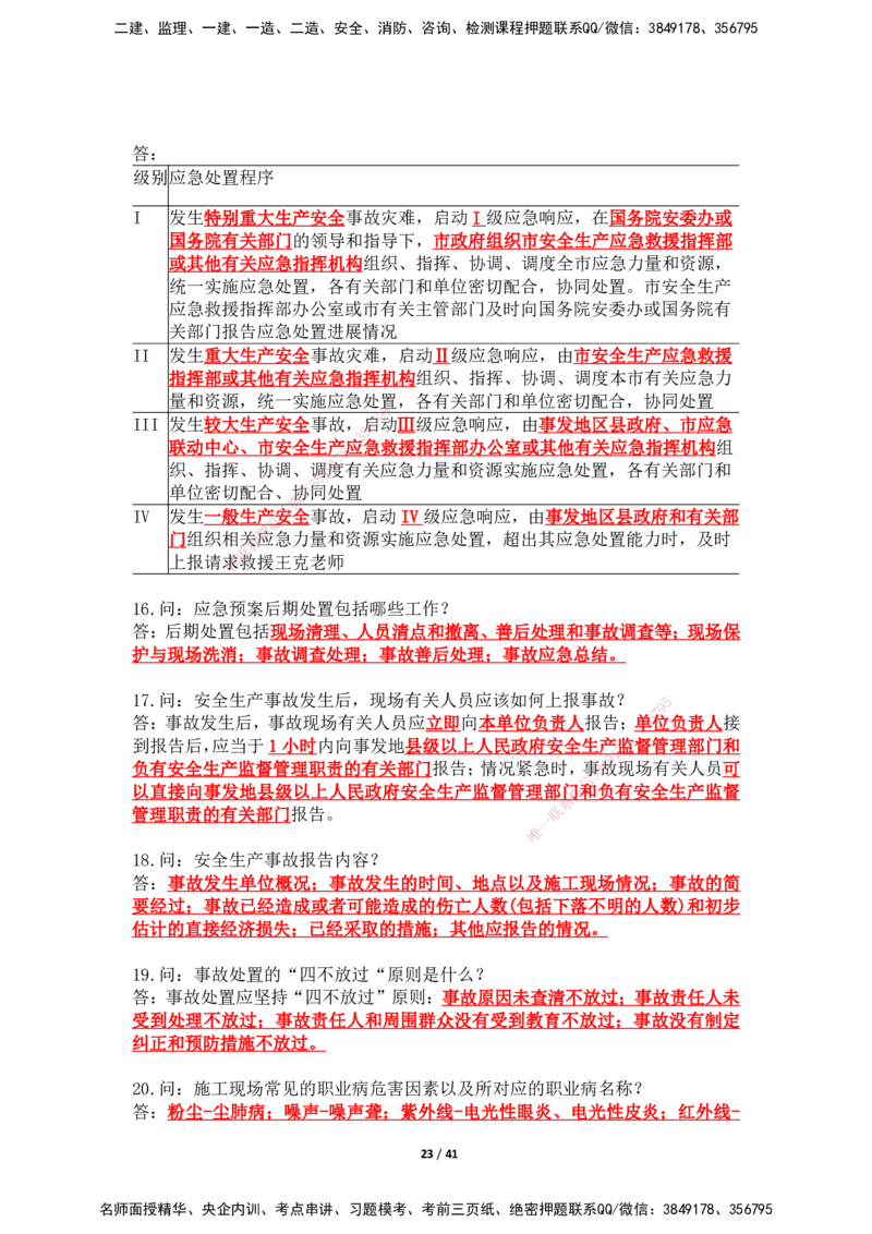 2025年王克一建机电《案例500问》（上）_2026年一级建造师_2026年一建机电_2025年一建机电SVIP_01-精华文档✿电子教材✿历年真题_96-机电《案例500问+默写本》WK