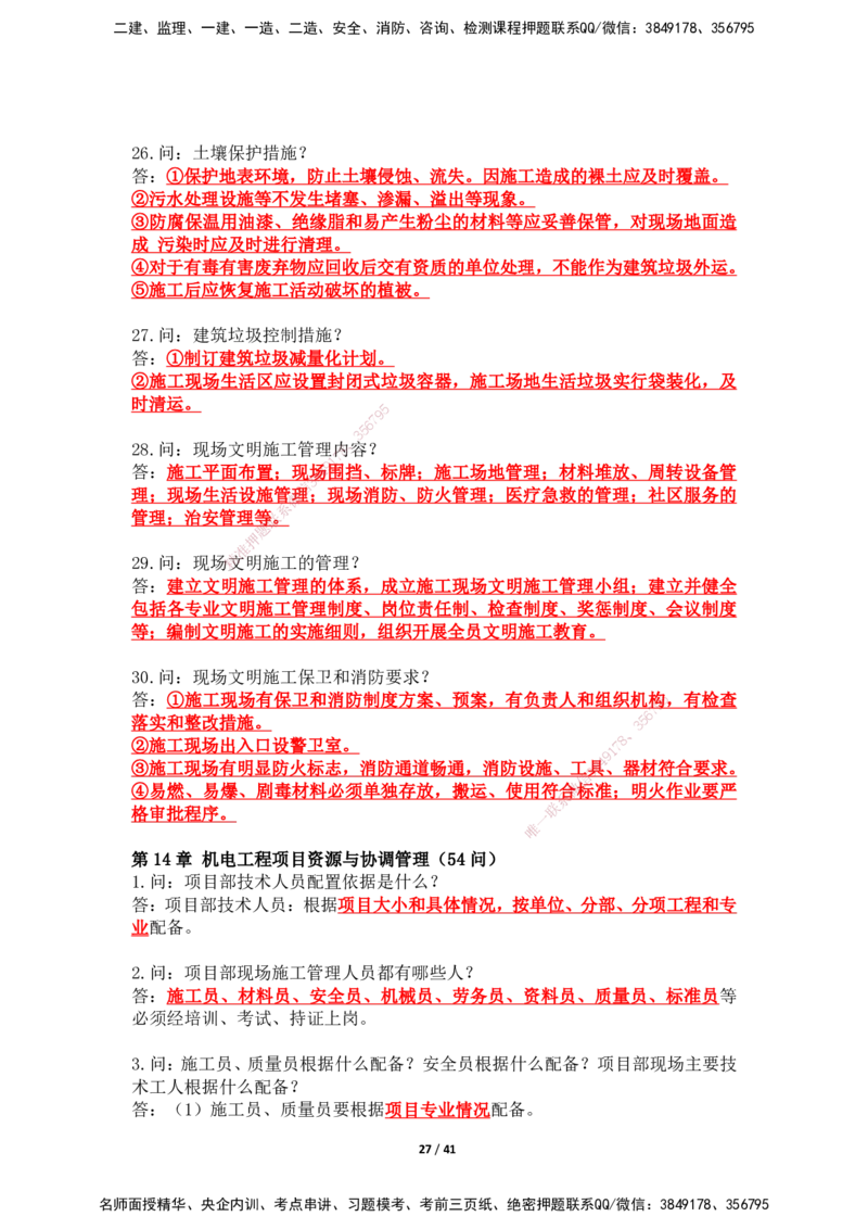 2025年王克一建机电《案例500问》（上）_2026年一级建造师_2026年一建机电_2025年一建机电SVIP_01-精华文档✿电子教材✿历年真题_96-机电《案例500问+默写本》WK