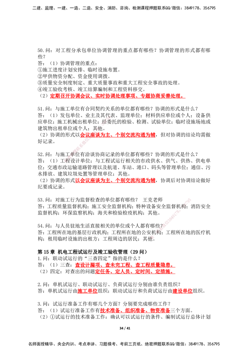 2025年王克一建机电《案例500问》（上）_2026年一级建造师_2026年一建机电_2025年一建机电SVIP_01-精华文档✿电子教材✿历年真题_96-机电《案例500问+默写本》WK