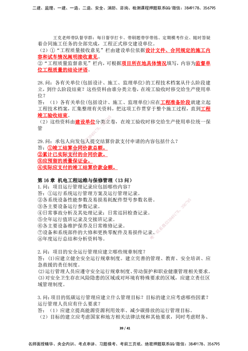 2025年王克一建机电《案例500问》（上）_2026年一级建造师_2026年一建机电_2025年一建机电SVIP_01-精华文档✿电子教材✿历年真题_96-机电《案例500问+默写本》WK