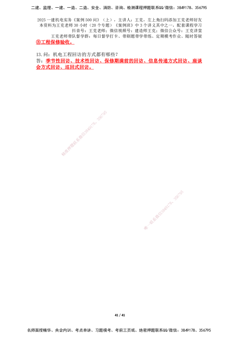 2025年王克一建机电《案例500问》（上）_2026年一级建造师_2026年一建机电_2025年一建机电SVIP_01-精华文档✿电子教材✿历年真题_96-机电《案例500问+默写本》WK
