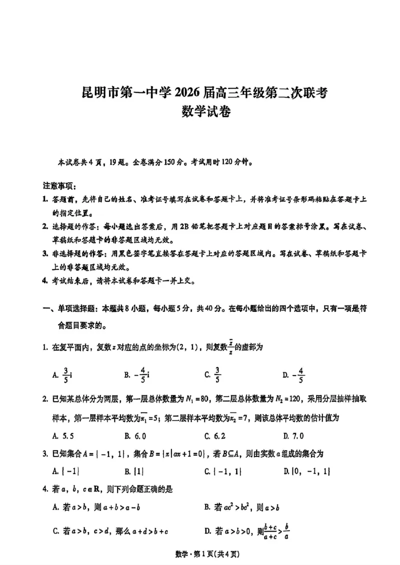 云南省昆明市第一中学2025-2026学年高三上学期第二次联考数学（含答案）_2025年10月_251001云南省昆明市第一中学2025-2026学年高三上学期第二次联考（全科）