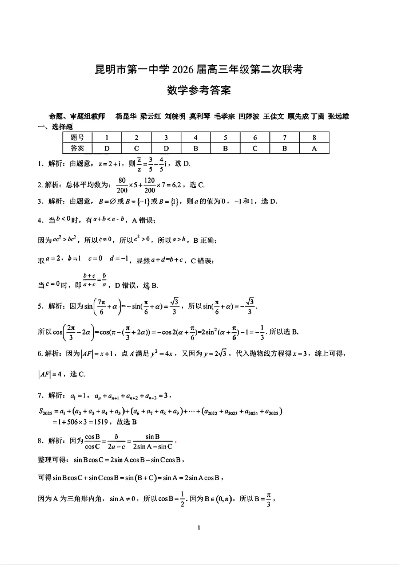 云南省昆明市第一中学2025-2026学年高三上学期第二次联考数学（含答案）_2025年10月_251001云南省昆明市第一中学2025-2026学年高三上学期第二次联考（全科）