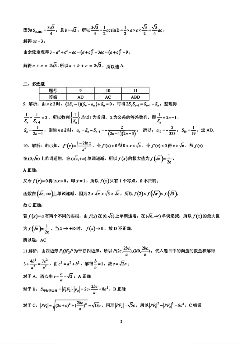 云南省昆明市第一中学2025-2026学年高三上学期第二次联考数学（含答案）_2025年10月_251001云南省昆明市第一中学2025-2026学年高三上学期第二次联考（全科）